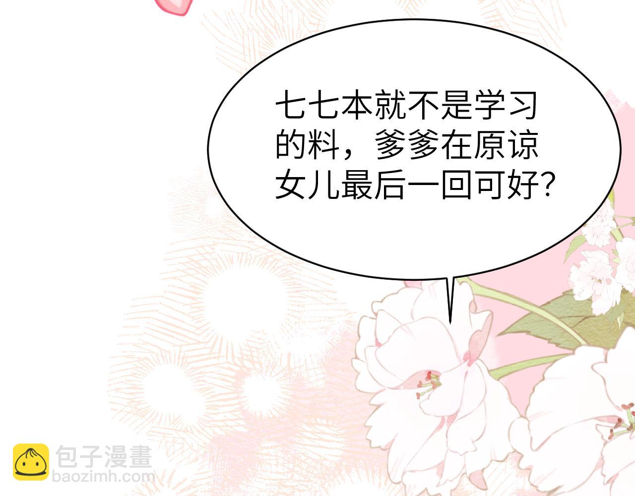 🍝炮灰闺女的生存方式 第226话 爹爹，我知道错了！ 第27页
