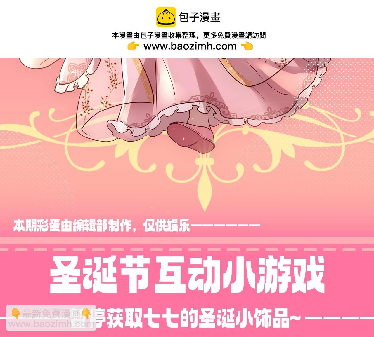 🍝炮灰闺女的生存方式 加更第93期 特别企划：圣诞节互动小游戏 第2页