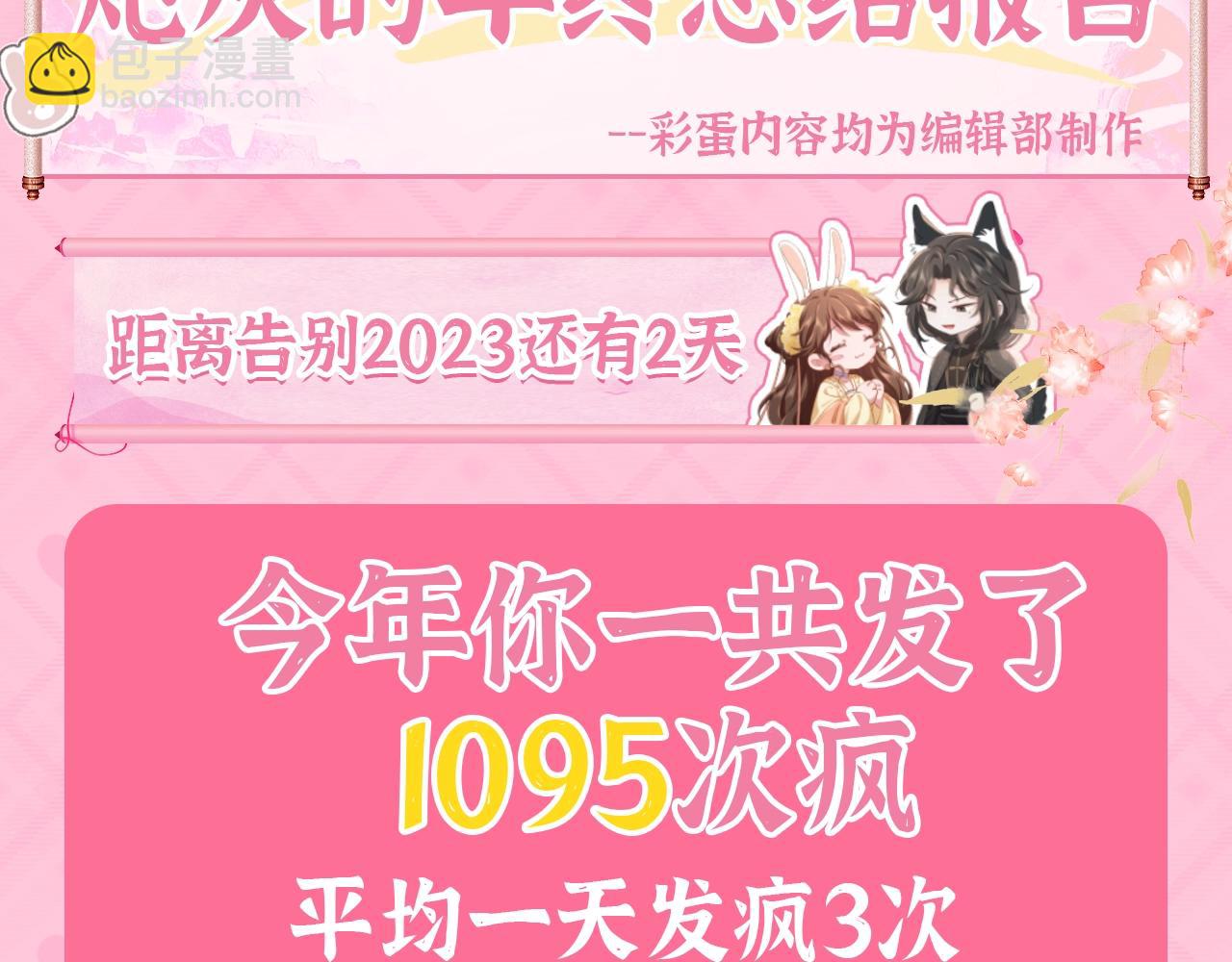 🍝炮灰闺女的生存方式 加更第95期 特别企划：炮灰的年终总结报告 第3页