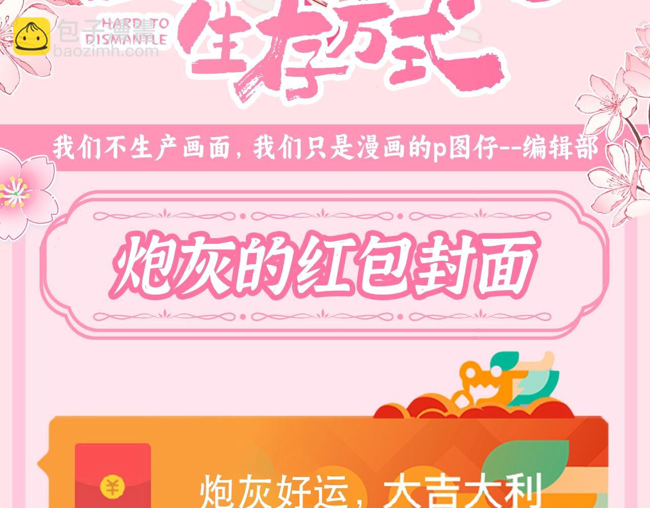 🍝炮灰闺女的生存方式 加更第97期 搞点事：炮灰的红包封面 第3页