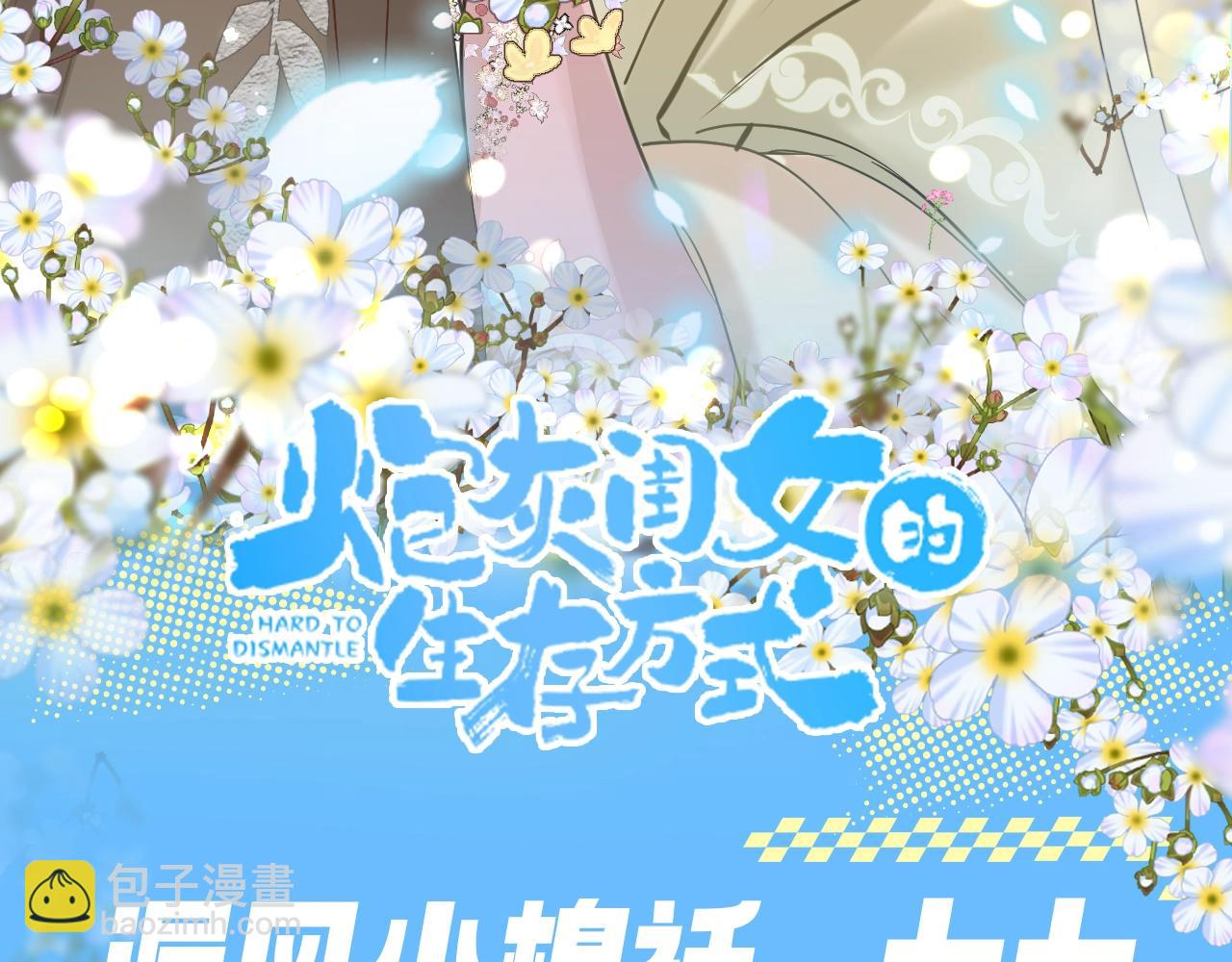 🍝炮灰闺女的生存方式 加更第99期 搞点事：漏风小棉袄— —七七 第3页