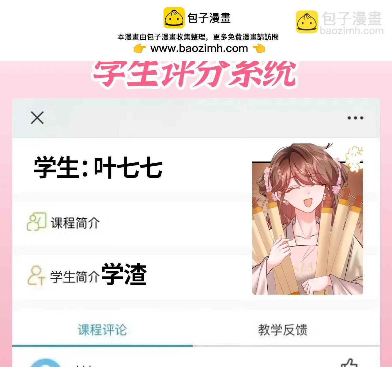 🍝炮灰闺女的生存方式 加更第101期 搞点事：学生评分系统来袭！ 第2页