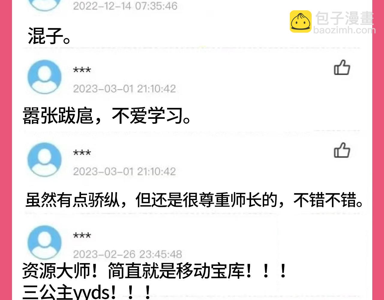 🍝炮灰闺女的生存方式 加更第101期 搞点事：学生评分系统来袭！ 第7页