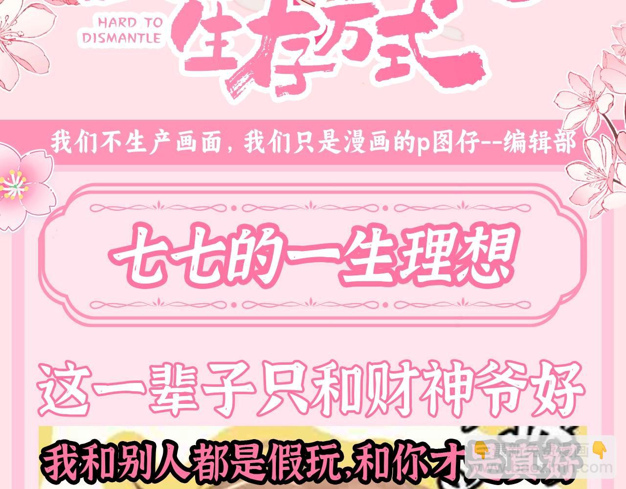 🍝炮灰闺女的生存方式 加更第115期 整活企划：七七的一生理想 第3页