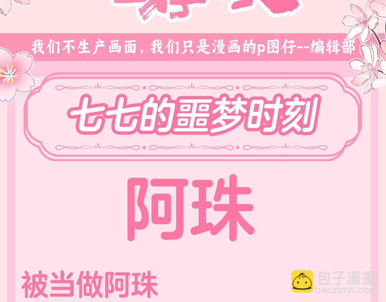 🍝炮灰闺女的生存方式 加更第119期 整活企划：七七的噩梦时刻 第3页