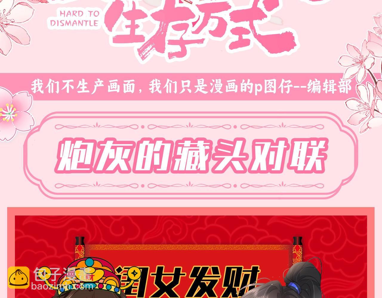🍝炮灰闺女的生存方式 加更第122期 整活企划：炮灰的藏头对联 第3页