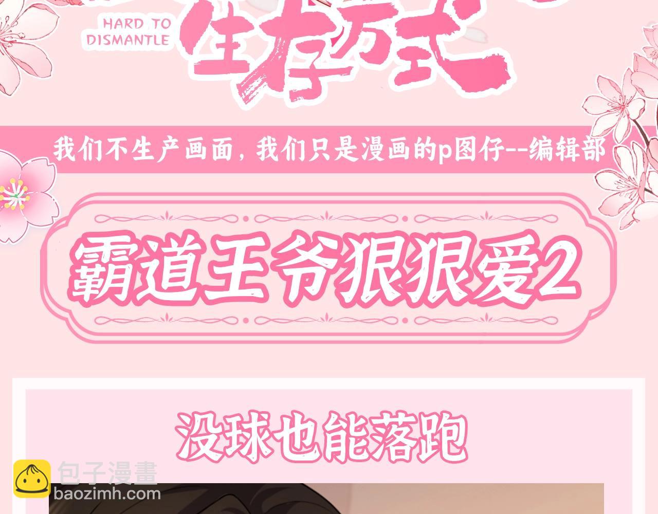 🍝炮灰闺女的生存方式 加更第128期 整活企划：霸道王爷狠狠爱2 第3页