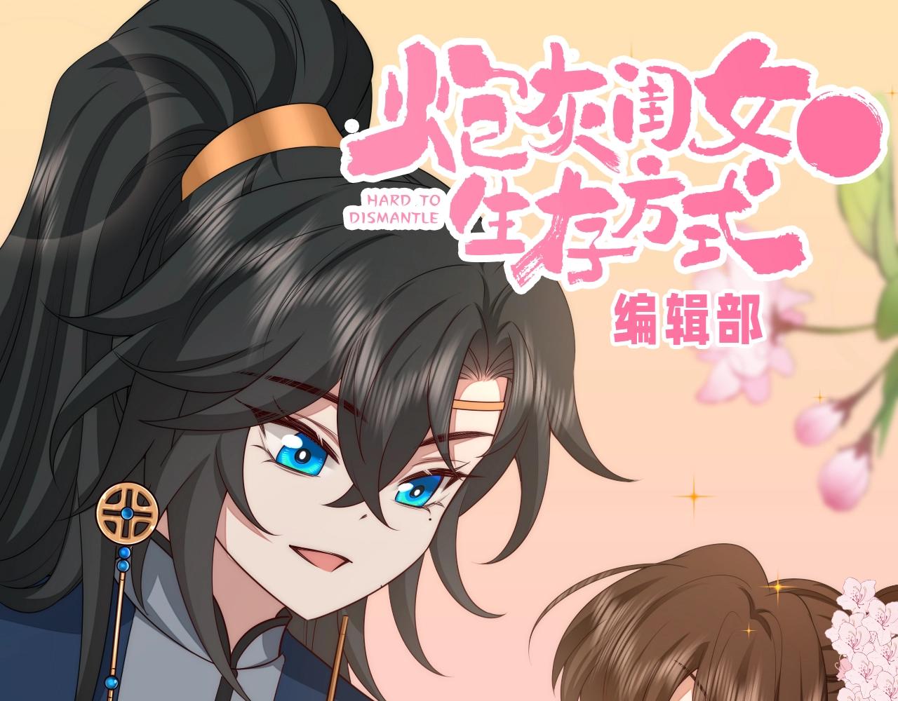 🍝炮灰闺女的生存方式 加更第131期 特别企划：开年愿望采访2 第1页