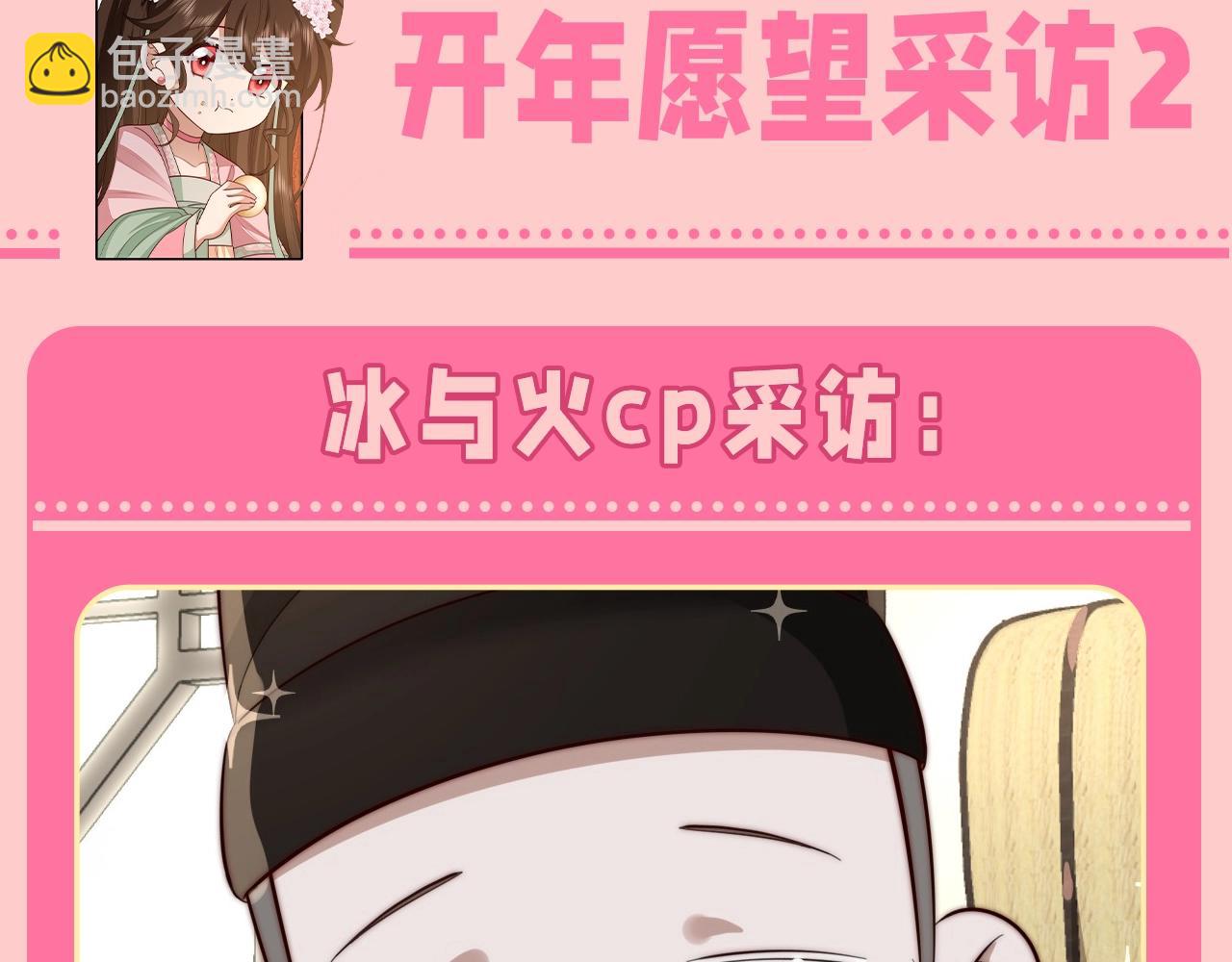 🍝炮灰闺女的生存方式 加更第131期 特别企划：开年愿望采访2 第3页
