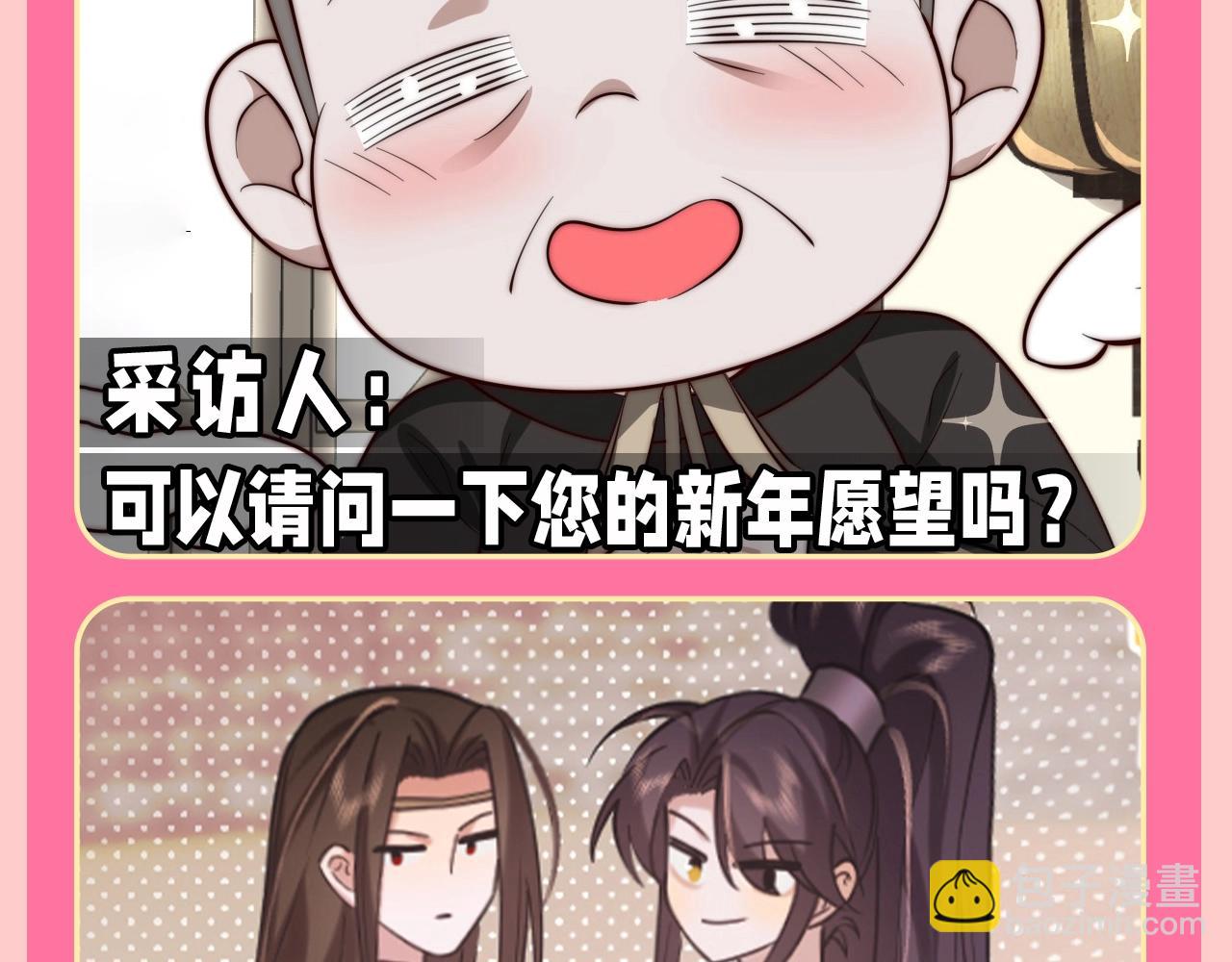 🍝炮灰闺女的生存方式 加更第131期 特别企划：开年愿望采访2 第4页