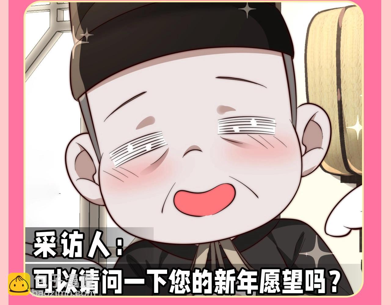 🍝炮灰闺女的生存方式 加更第131期 特别企划：开年愿望采访2 第6页