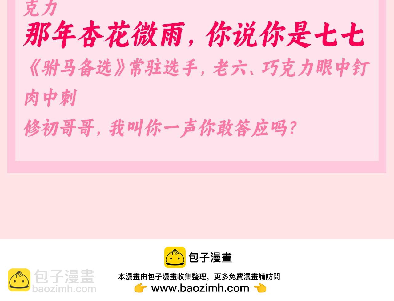 🍝炮灰闺女的生存方式 加更第135期 搞点事：相亲角：三位男嘉宾 第11页