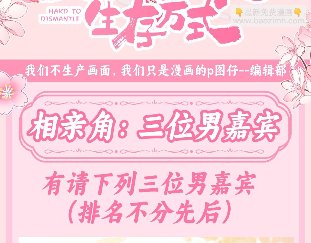 🍝炮灰闺女的生存方式 加更第135期 搞点事：相亲角：三位男嘉宾 第3页