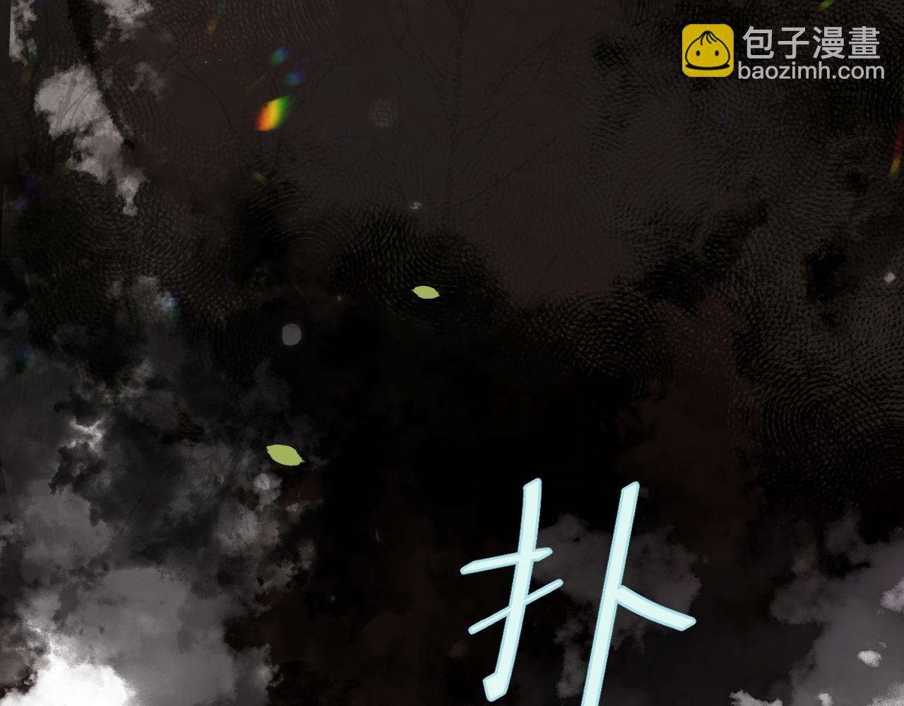 🍝炮灰闺女的生存方式 第253话 别怕，我在 第38页