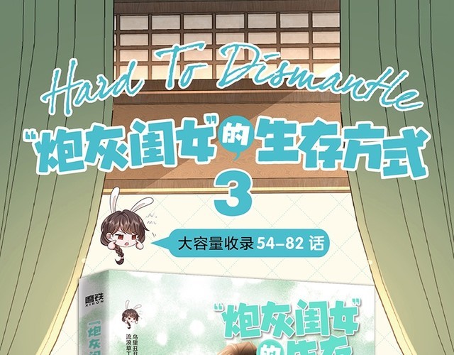 🍝炮灰闺女的生存方式 单行本第3册来咯！ 第1页