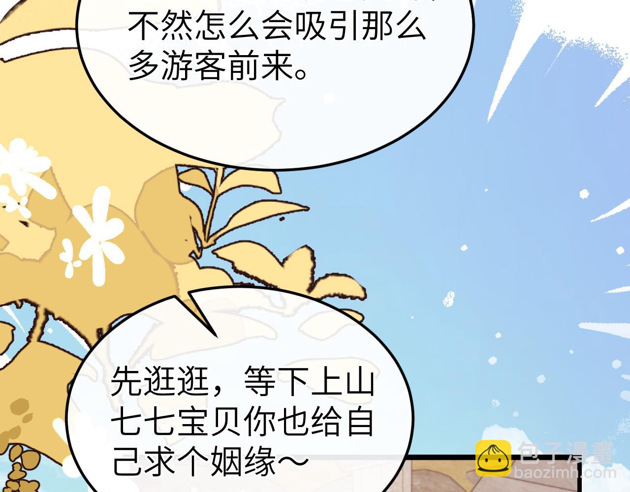 🍝炮灰闺女的生存方式 第336话 求姻缘 第18页