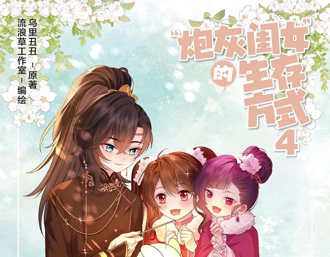 🍝炮灰闺女的生存方式 单行本第4册上线！ 第1页