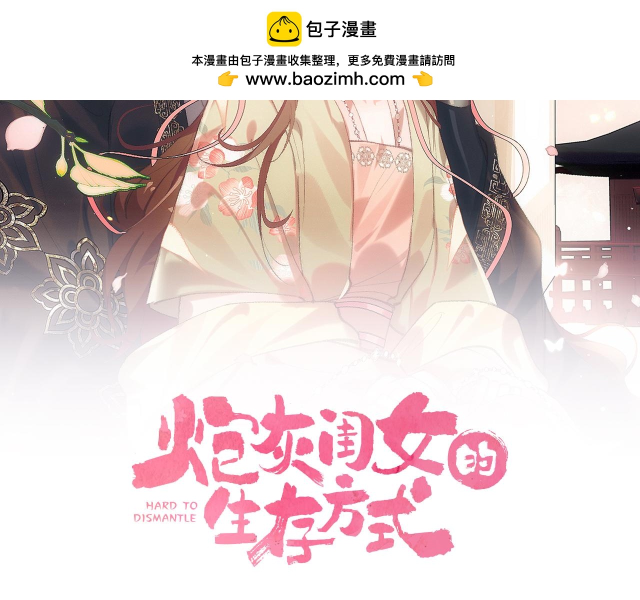 🍝炮灰闺女的生存方式 第397话  握着他的手 第2页