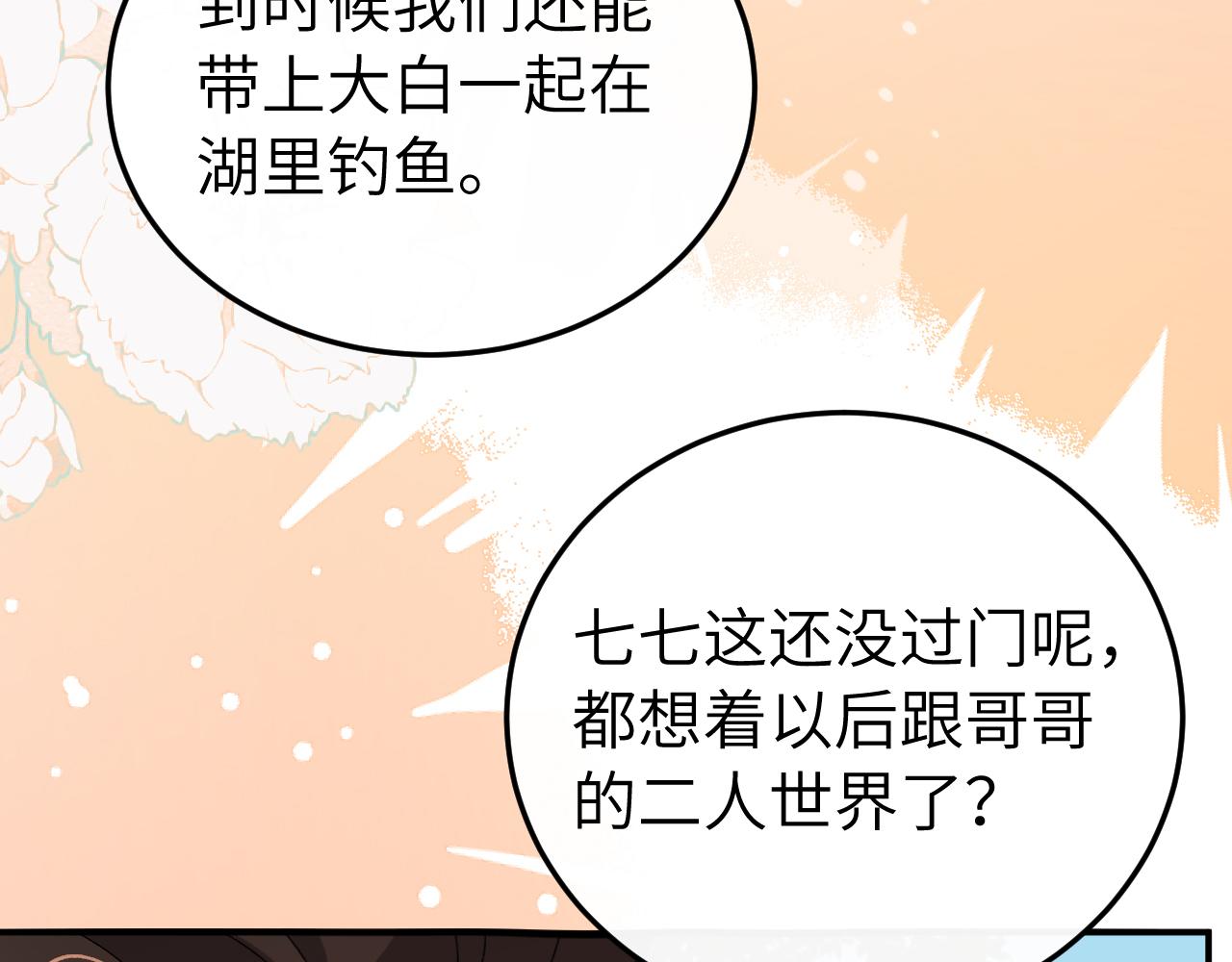 🍝炮灰闺女的生存方式 第421话 约会 第38页