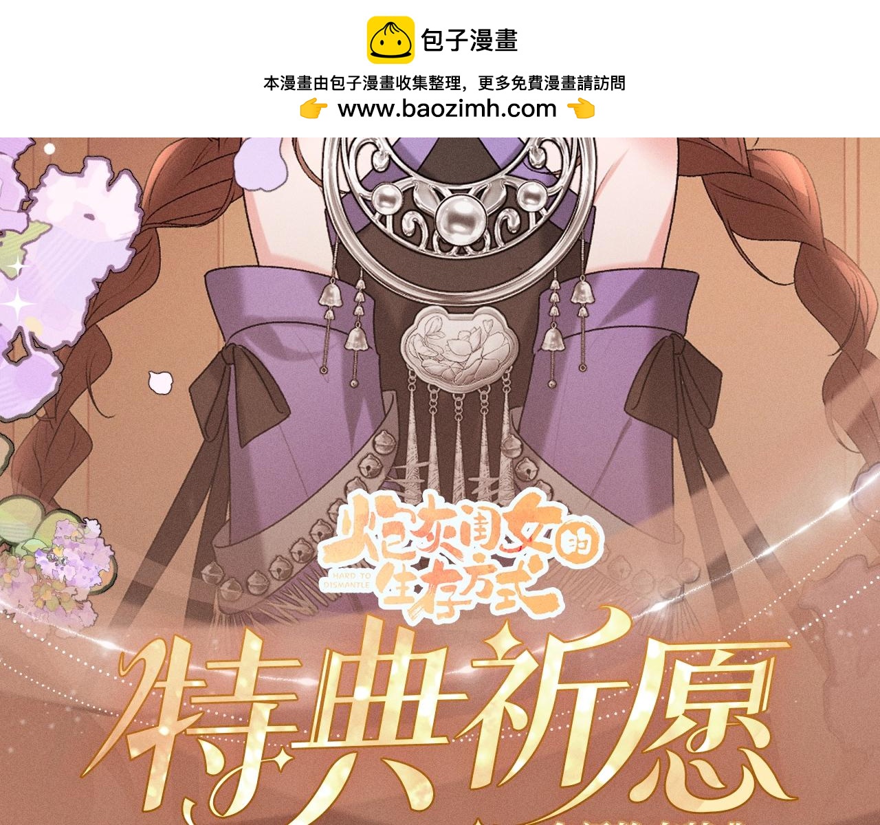 🍝炮灰闺女的生存方式 特典公开：4月2日 苗疆少女深陷情蛊 第2页