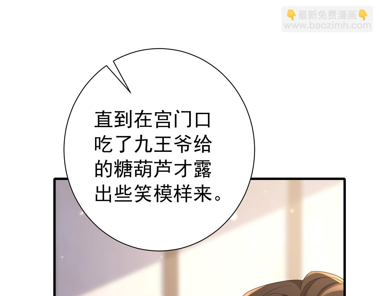 🍝炮灰闺女的生存方式 第67话 囡囡，皇叔抱抱 第39页