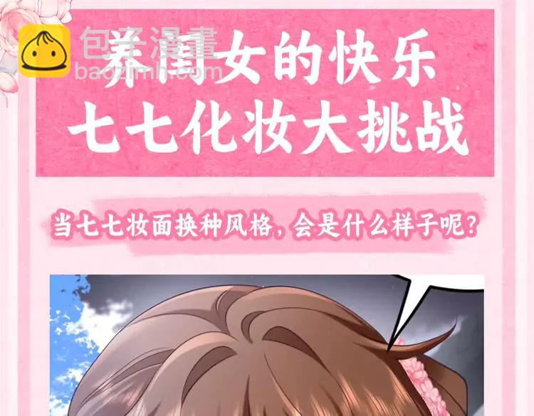 🍝炮灰闺女的生存方式（彩蛋日更中） 加更第33期  搞点事：养闺女的快乐--七七化妆大挑战！ 第3页
