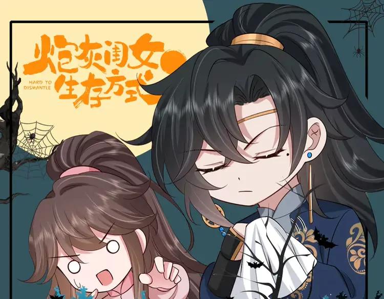 🍝炮灰闺女的生存方式（彩蛋日更中） 加更第53期 搞点事：万圣节特辑--不给糖就捣蛋 第1页