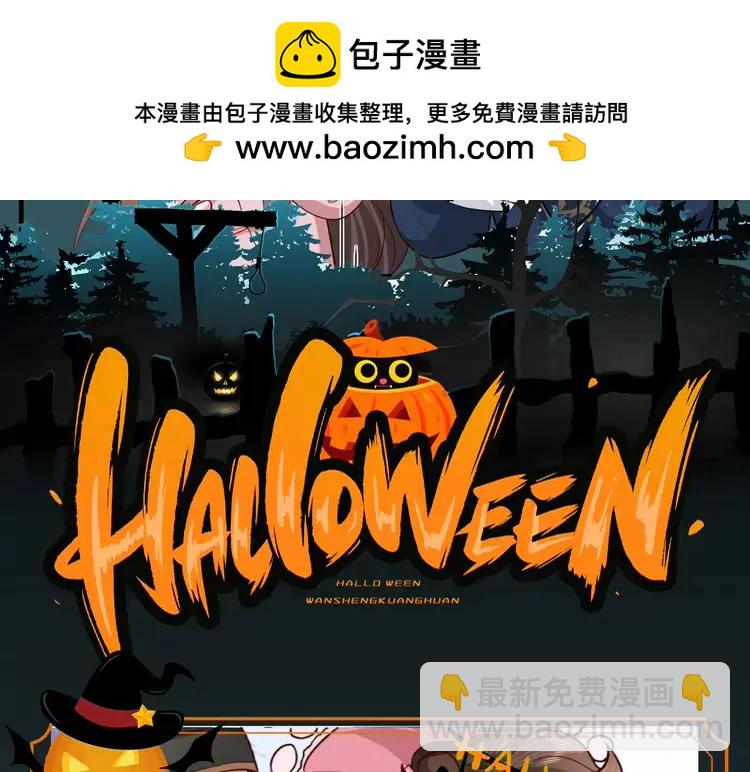 🍝炮灰闺女的生存方式（彩蛋日更中） 加更第53期 搞点事：万圣节特辑--不给糖就捣蛋 第2页