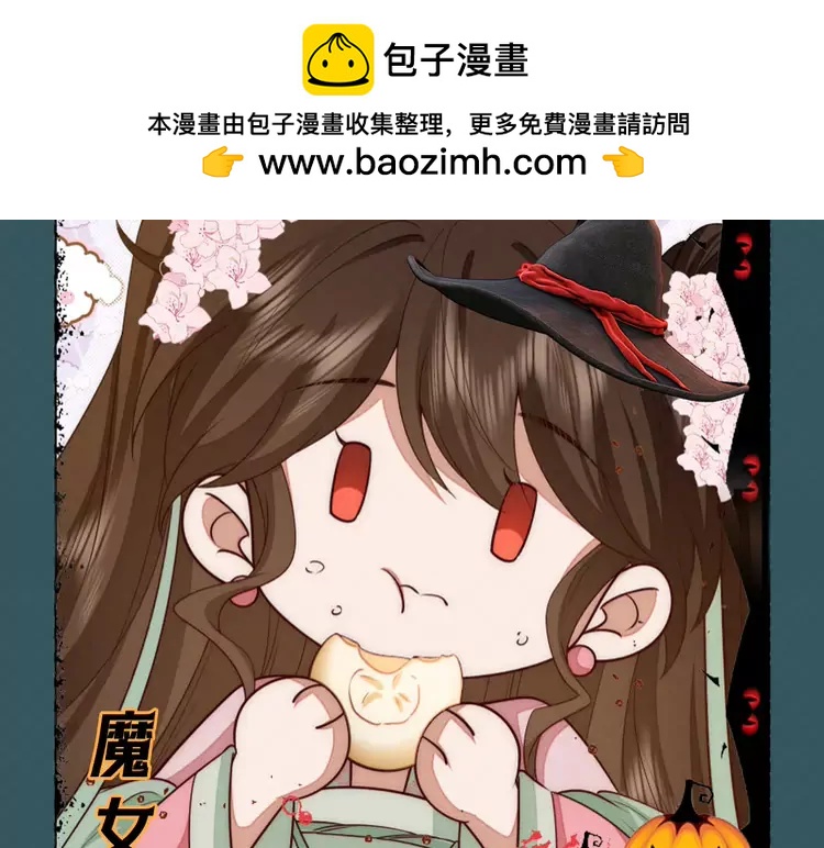 🍝炮灰闺女的生存方式（彩蛋日更中） 加更第53期 搞点事：万圣节特辑--不给糖就捣蛋 第9页