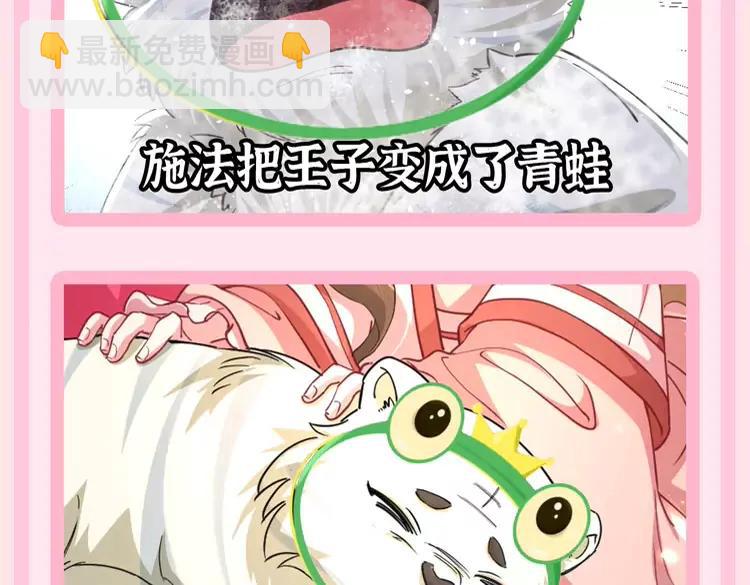 🍝炮灰闺女的生存方式（彩蛋日更中） 加更第55期 搞点事：炮灰童话时间--蛙虎王子 第9页