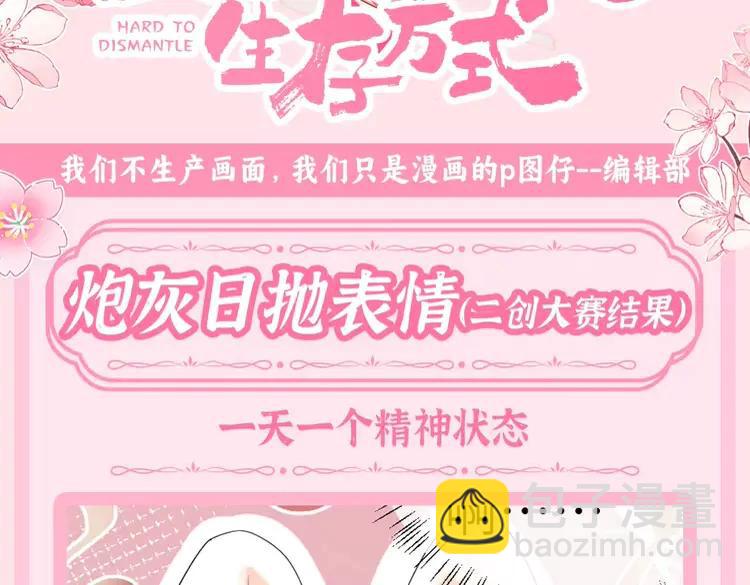 🍝炮灰闺女的生存方式（彩蛋日更中） 加更第57期 搞点事：炮灰日抛表情（二创大赛结果） 第3页