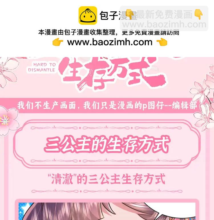 🍝炮灰闺女的生存方式（彩蛋日更中） 加更第61期 搞点事：三公主的生存方式 第3页