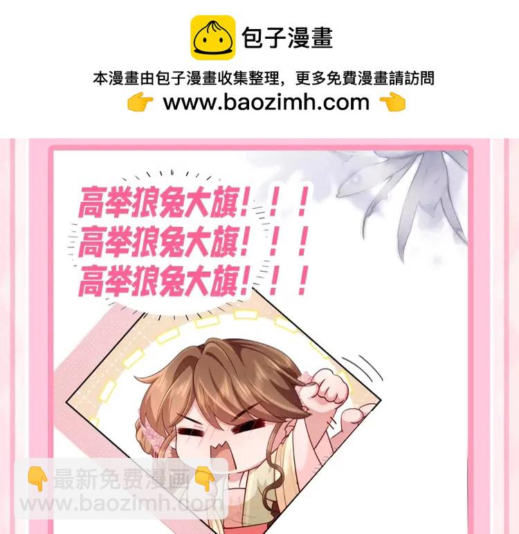 🍝炮灰闺女的生存方式（彩蛋日更中） 加更第67期 搞点事：高举狼兔大旗 第9页