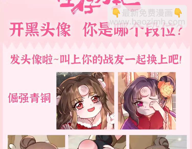 🍝炮灰闺女的生存方式（彩蛋日更中） 加更第75期 搞点事：搞笑开黑头像 第3页