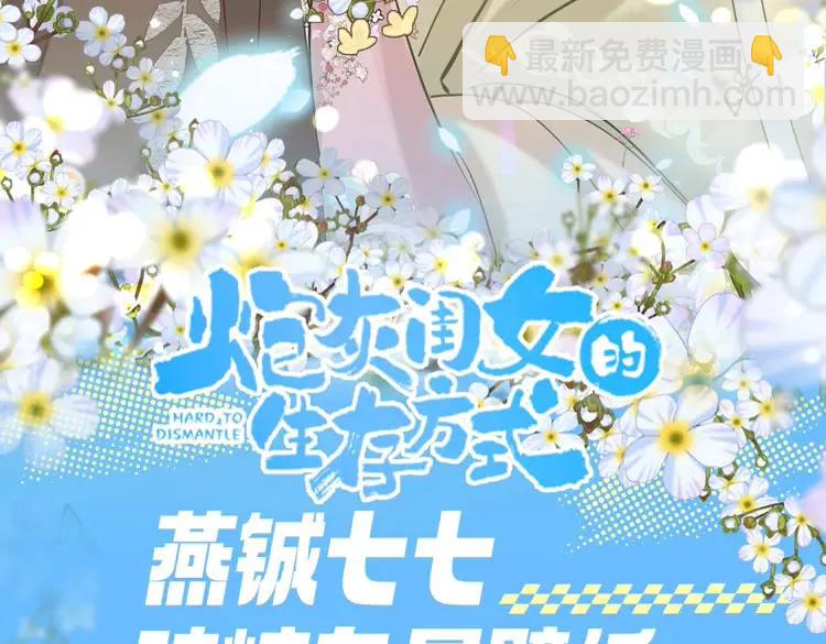 🍝炮灰闺女的生存方式（彩蛋日更中） 加更第77期 搞点事：燕铖七七磕糖专属壁纸 第3页