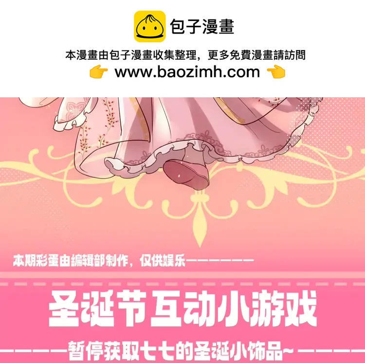 🍝炮灰闺女的生存方式（彩蛋日更中） 加更第93期 特别企划：圣诞节互动小游戏 第2页