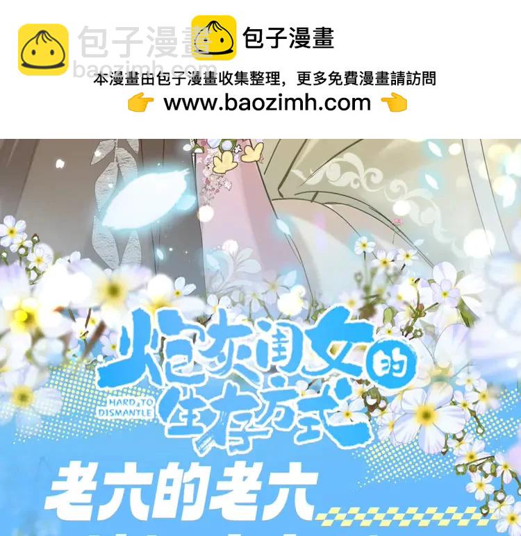🍝炮灰闺女的生存方式（彩蛋日更中） 加更第103期 搞点事：老六的老六时刻【七七版】 第3页