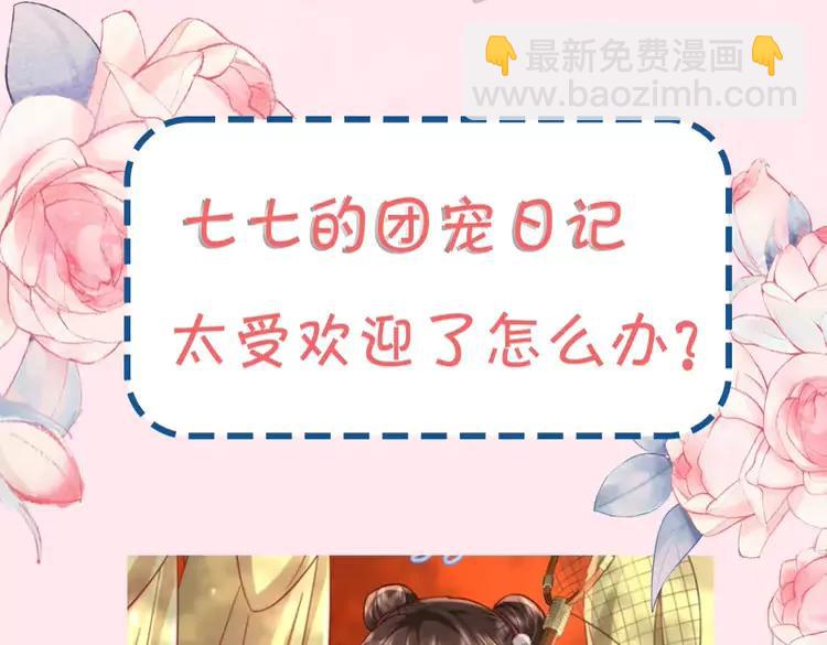 🍝炮灰闺女的生存方式（彩蛋日更中） 暑期加更第11期  搞点事：七七团宠日记 第3页
