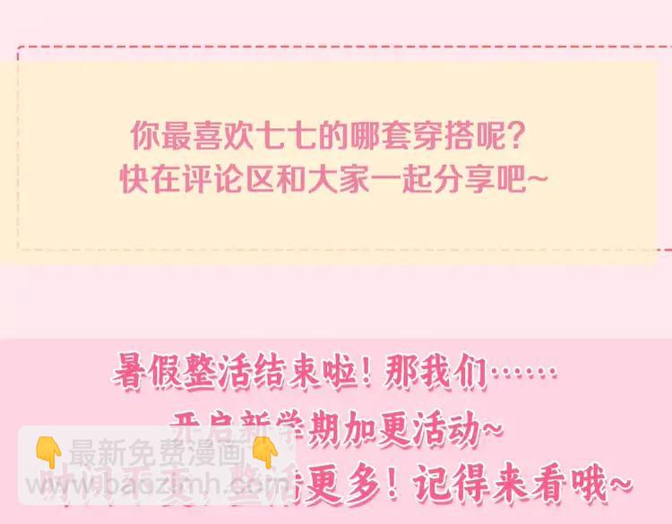 🍝炮灰闺女的生存方式（彩蛋日更中） 暑期加更第17期 搞点事：七七独家穿搭揭秘！ 第11页