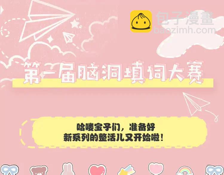 🍝炮灰闺女的生存方式（彩蛋日更中） 加更第19期 小活动：第一届脑洞填词大赛！ 第3页