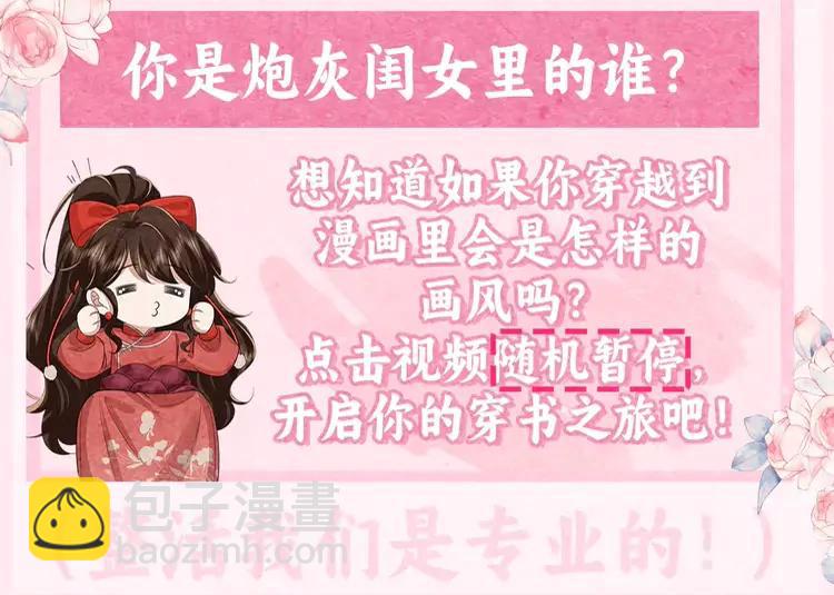 🍝炮灰闺女的生存方式（彩蛋日更中） 加更第23期 小剧场：你是炮灰闺女里的谁 第3页