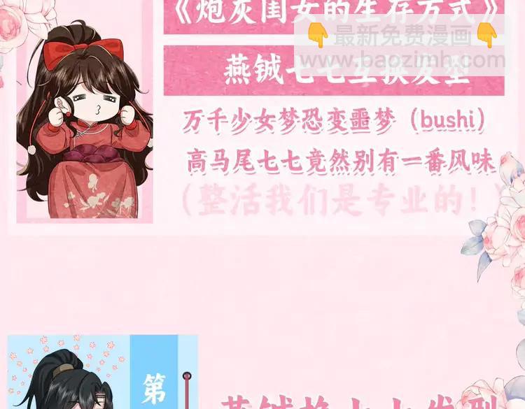 🍝炮灰闺女的生存方式（彩蛋日更中） 加更第27期 搞点事： 互换发型！画风变得奇怪起来？！ 第3页