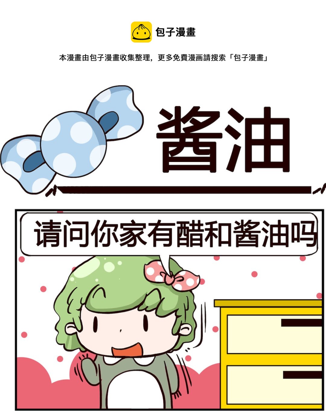第061话 酱油-第61话