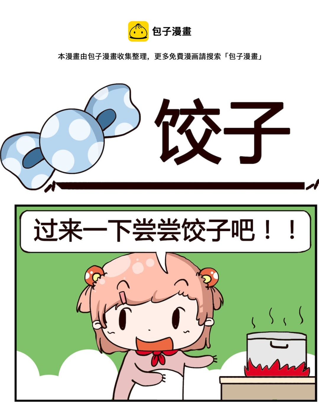第083话 饺子-第83话