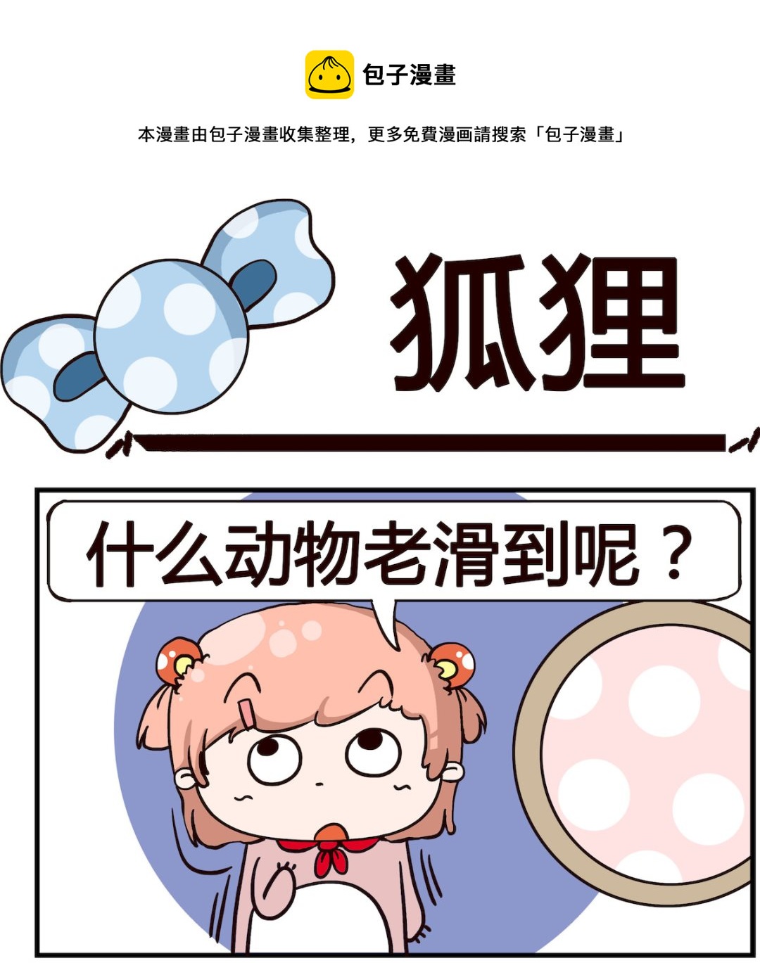 第089话 狐狸-第89话