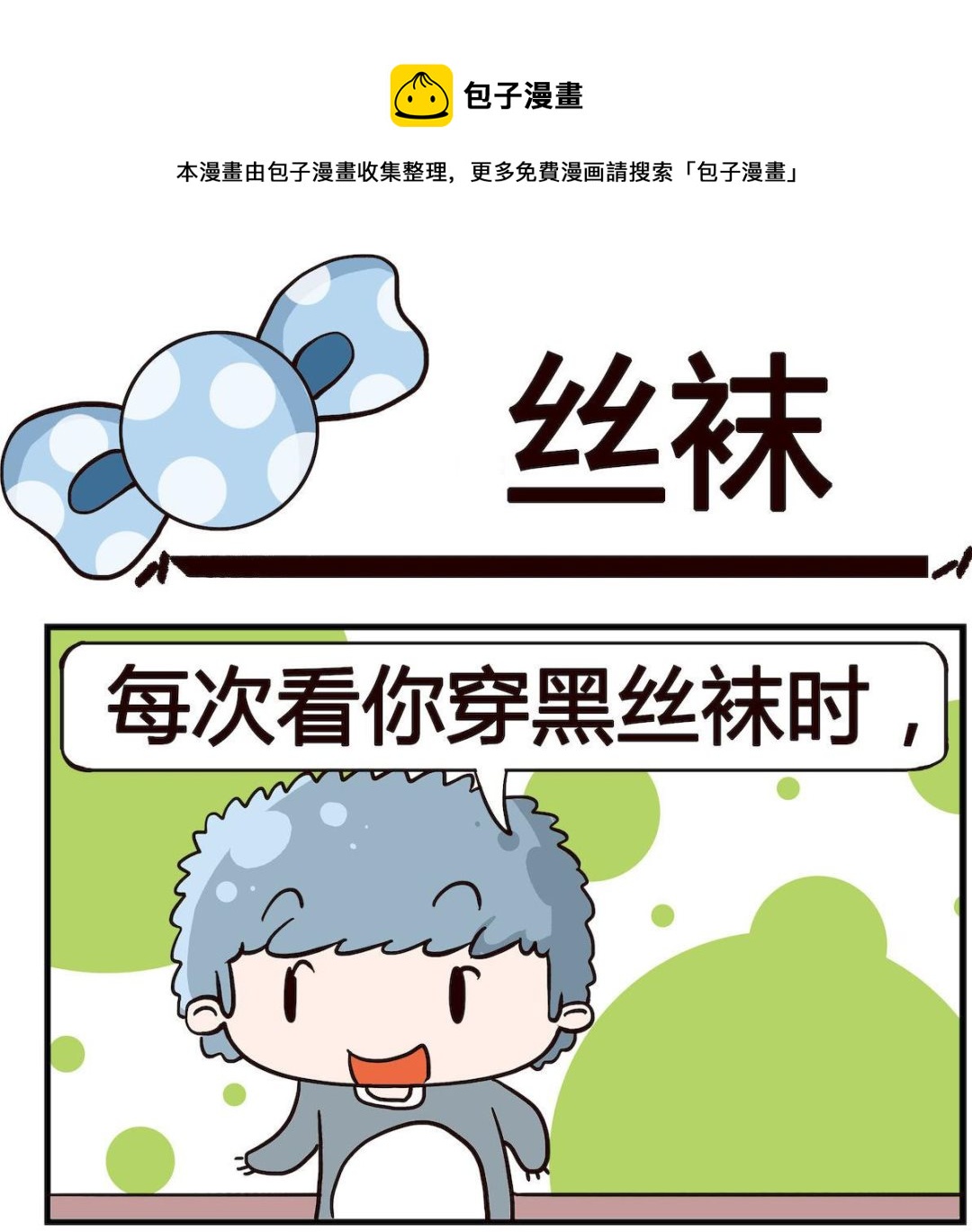 第099话 丝袜-第99话