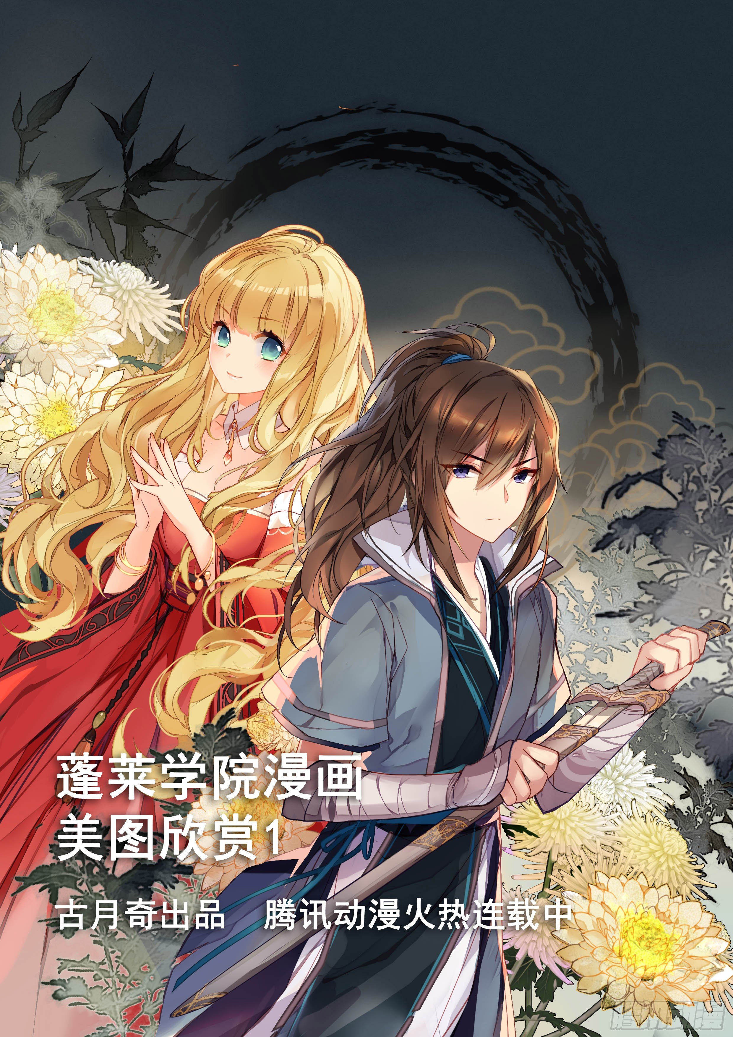 蓬莱学院美图秀-第21话