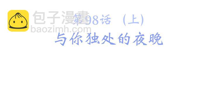 第48话（上）  与你的夜(1/3)-第123话