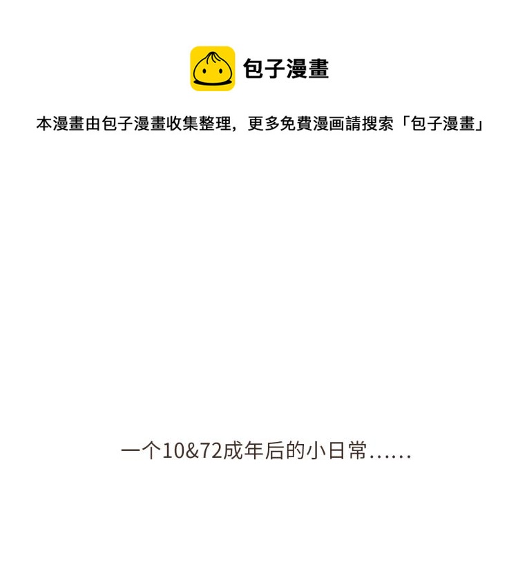 小番外~10&72日常-第209话