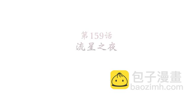 109 流星降临之夜(1/4)-第207话